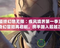《最終幻想無(wú)限∶疾風(fēng)境界第一季》——奇幻冒險(xiǎn)再啟航，攜手踏入超越次元的奇跡世界