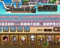 航海王啟航——穿越偉大航路，成就夢想之旅