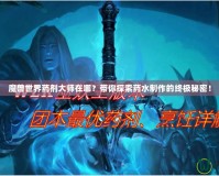 魔獸世界藥劑大師在哪？帶你探索藥水制作的終極秘密！