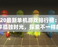2020最新單機游戲排行榜：暢享孤獨時光，探索不一樣的游戲世界