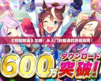 《四娘物語》攻略：從入門到精通的終極指南！