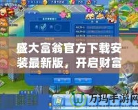 盛大富翁官方下載安裝最新版，開(kāi)啟財(cái)富冒險(xiǎn)新篇章