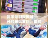 賽爾號游戲網址——開啟星際冒險，體驗無盡精彩！