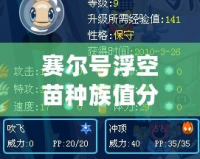 賽爾號浮空苗種族值分析：強大實力背后的秘密