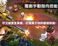 守衛城堡全英雄，打造屬于你的最強防線！