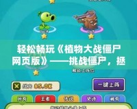 輕松暢玩《植物大戰(zhàn)僵尸網(wǎng)頁版》——挑戰(zhàn)僵尸，拯救家園！