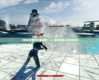 《使命召喚OL還能玩嗎？——探尋經典之作的未來》