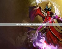 LOL死歌出裝爆炸輸出，掌控戰(zhàn)場(chǎng)的致命法則