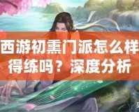 夢幻西游初熏門派怎么樣？值得練嗎？深度分析
