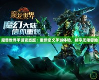 魔獸世界手游變態(tài)版：重新定義手游體驗(yàn)，暢享無(wú)限冒險(xiǎn)