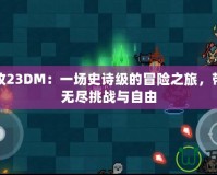 地牢圍攻23DM：一場史詩級的冒險之旅，帶你暢享無盡挑戰與自由