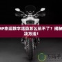 DNF幸運數字活動怎么玩不了？揭秘解決方法！