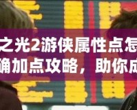 火炬之光2游俠屬性點怎么點？精確加點攻略，助你成為游戲中的獵殺大師！