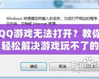 QQ游戲無法打開？教你輕松解決游戲玩不了的問題！