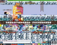 探索冒險島079鬧鐘前置任務：開啟無盡冒險的新篇章