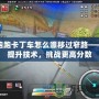 跑跑卡丁車怎么漂移過窄路——提升技術(shù)，挑戰(zhàn)更高分?jǐn)?shù)
