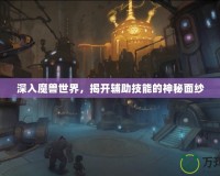 深入魔獸世界，揭開輔助技能的神秘面紗
