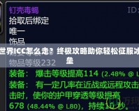 魔獸世界ICC怎么走？終極攻略助你輕松征服冰冠堡壘