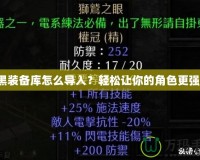 暗黑裝備庫怎么導(dǎo)入？輕松讓你的角色更強(qiáng)大！