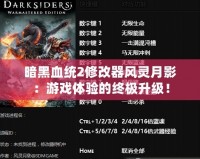 暗黑血統2修改器風靈月影：游戲體驗的終極升級！