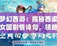 夢幻西游：揭秘西梁女國劇情詩句，領略奇妙東方幻想