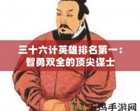 三十六計英雄排名第一：智勇雙全的頂尖謀士
