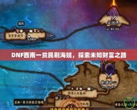 DNF西南一貧民刷海賊，探索未知財富之路