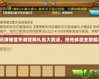 騰訊彈彈堂手游官網禮包大放送，搶先體驗全新福利！