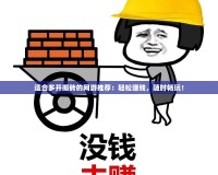 適合多開搬磚的網游推薦：輕松賺錢，隨時暢玩！