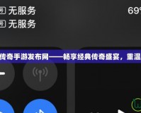 3000ok傳奇手游發(fā)布網(wǎng)——暢享經(jīng)典傳奇盛宴，重溫激情歲月
