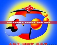 2024年度3D網(wǎng)游推薦：暢享虛擬世界，帶你進(jìn)入無限冒險(xiǎn)
