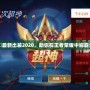 夏侯惇最新出裝2020，助你在王者榮耀中稱霸全場！