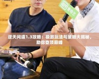逆天問道1.3攻略：極致玩法與策略大揭秘，助你登頂巔峰