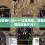 熱血傳奇1.85——經(jīng)典再續(xù)，英雄重生，重溫輝煌歲月！