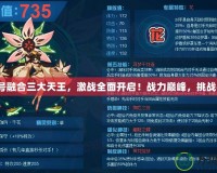 賽爾號融合三大天王，激戰全面開啟！戰力巔峰，挑戰極限！
