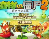 uu解說植物大戰僵尸：經典游戲再度重燃激情