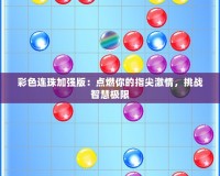 彩色連珠加強(qiáng)版：點燃你的指尖激情，挑戰(zhàn)智慧極限