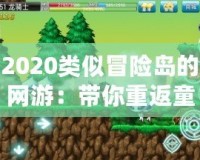2020類似冒險島的網游：帶你重返童年的奇幻冒險
