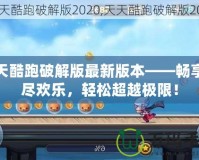 天天酷跑破解版最新版本——暢享無盡歡樂，輕松超越極限！