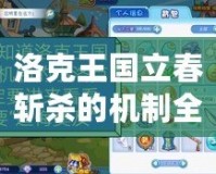 洛克王國立春斬殺的機制全解析，助你快速掌握制勝秘訣！