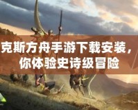 皮克斯方舟手游下載安裝，讓你體驗(yàn)史詩級(jí)冒險(xiǎn)