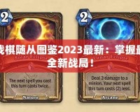 爐石傳說酒館戰(zhàn)棋隨從圖鑒2023最新：掌握最強(qiáng)隨從，挑戰(zhàn)全新戰(zhàn)局！