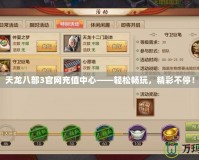 天龍八部3官網(wǎng)充值中心——輕松暢玩，精彩不停！
