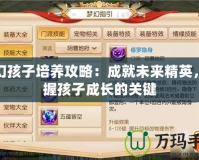 夢幻孩子培養攻略：成就未來精英，掌握孩子成長的關鍵
