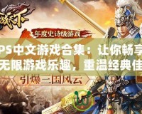 PS中文游戲合集：讓你暢享無限游戲樂趣，重溫經典佳作