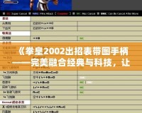《拳皇2002出招表帶圖手柄——完美融合經典與科技，讓游戲更暢快》
