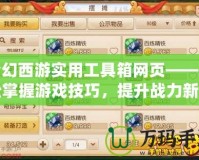 夢幻西游實用工具箱網(wǎng)頁——輕松掌握游戲技巧，提升戰(zhàn)力新利器
