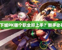 地下城PK哪個(gè)職業(yè)好上手？新手必看！