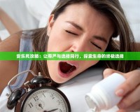 安樂死攻略：讓尊嚴與選擇同行，探索生命的終極選擇