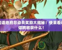 問道地府總動員獎勵大揭秘！快來看看你將收獲什么！